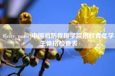 昌乐中国消防救援学院招收青年学生体格检查表