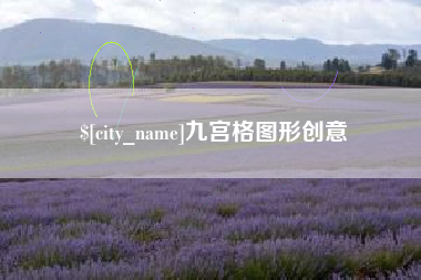 昌乐九宫格图形创意