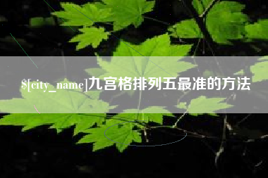 昌乐九宫格排列五最准的方法