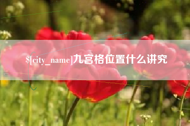昌乐九宫格位置什么讲究