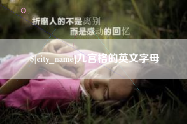 昌乐九宫格的英文字母