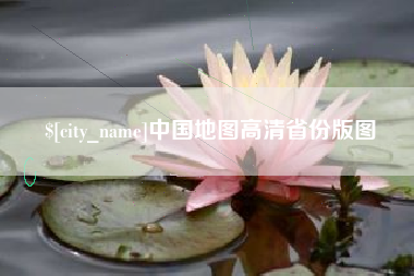 昌乐中国地图高清省份版图