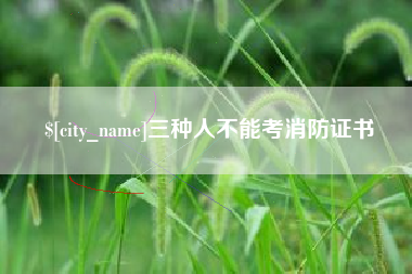 昌乐三种人不能考消防证书
