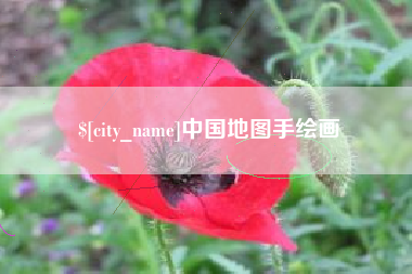 昌乐中国地图手绘画
